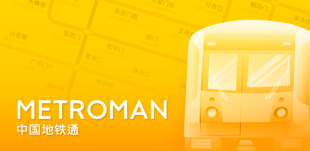 中国地铁通(MetroMan)