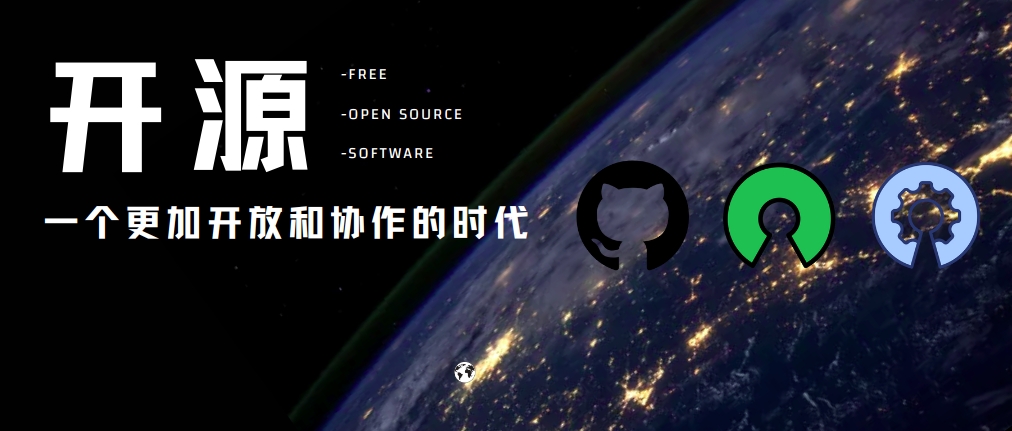 开源软件项目