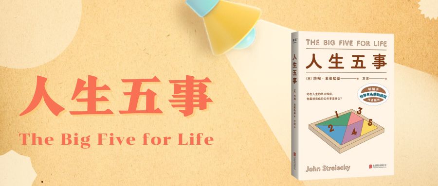 人生五事(The big five for life)